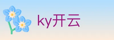 ky开云 logo